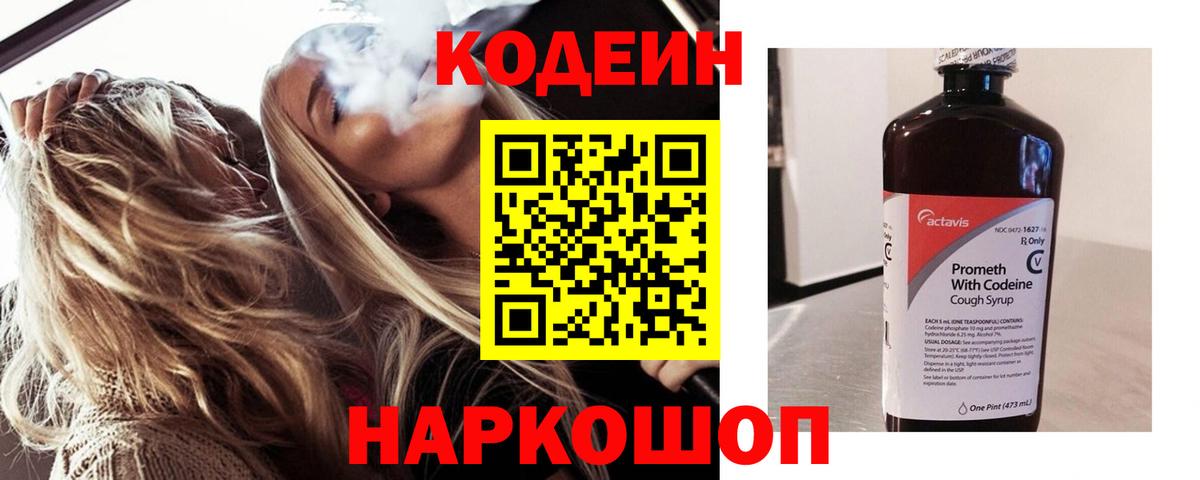 Кодеин Purple Drank  Вход с VPN  Кодеиновый сироп Lean Purple Drank  Саянск 